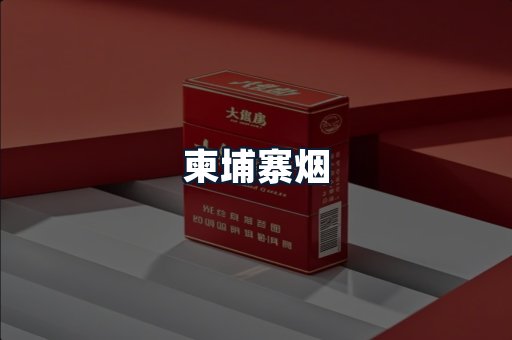柬埔寨烟
