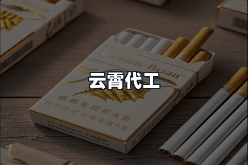 云霄代工
